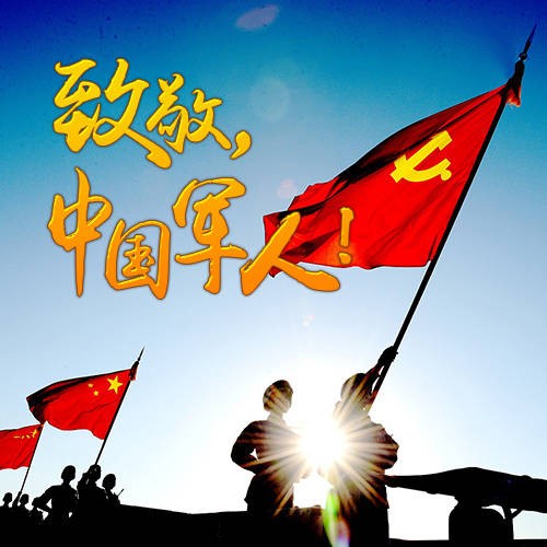 八一建軍節(jié)快樂！